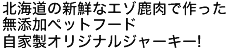 北海道の新鮮なエゾ鹿肉で作った無添加ペットフード自家製オリジナルジャーキー!