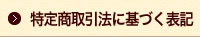 特定商取引法に基づく表記